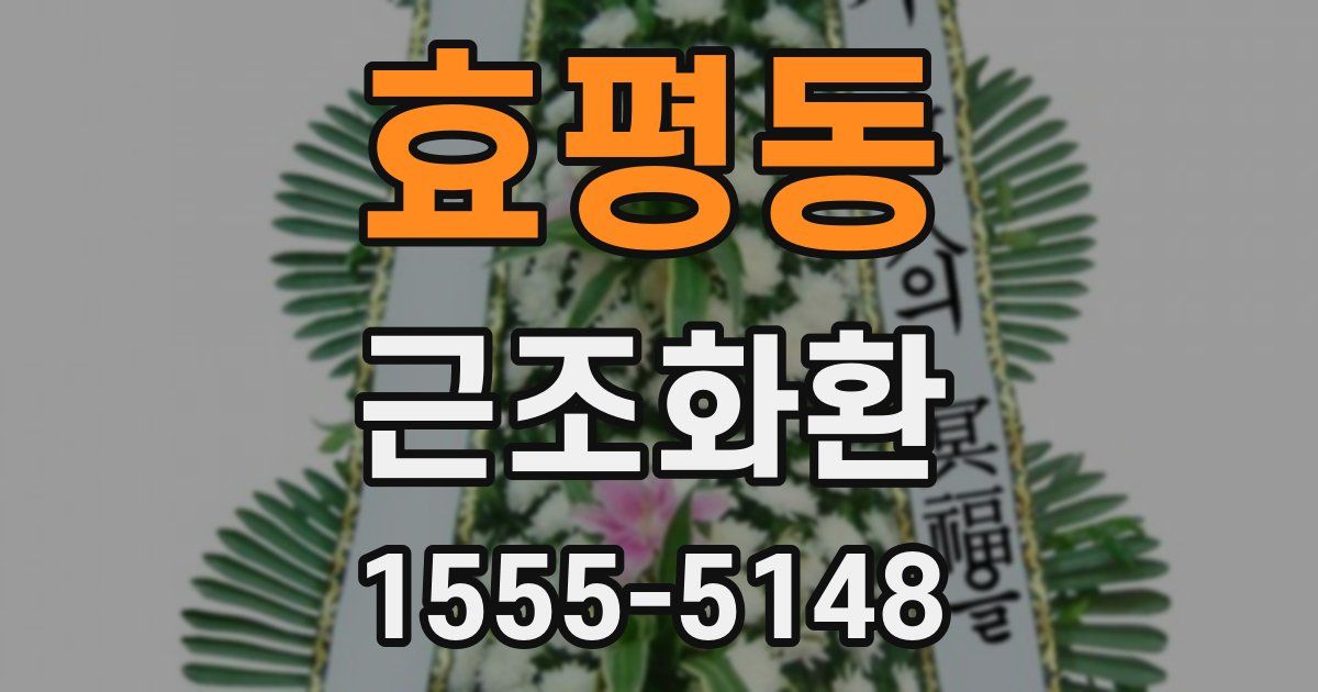 효평동 근조화환