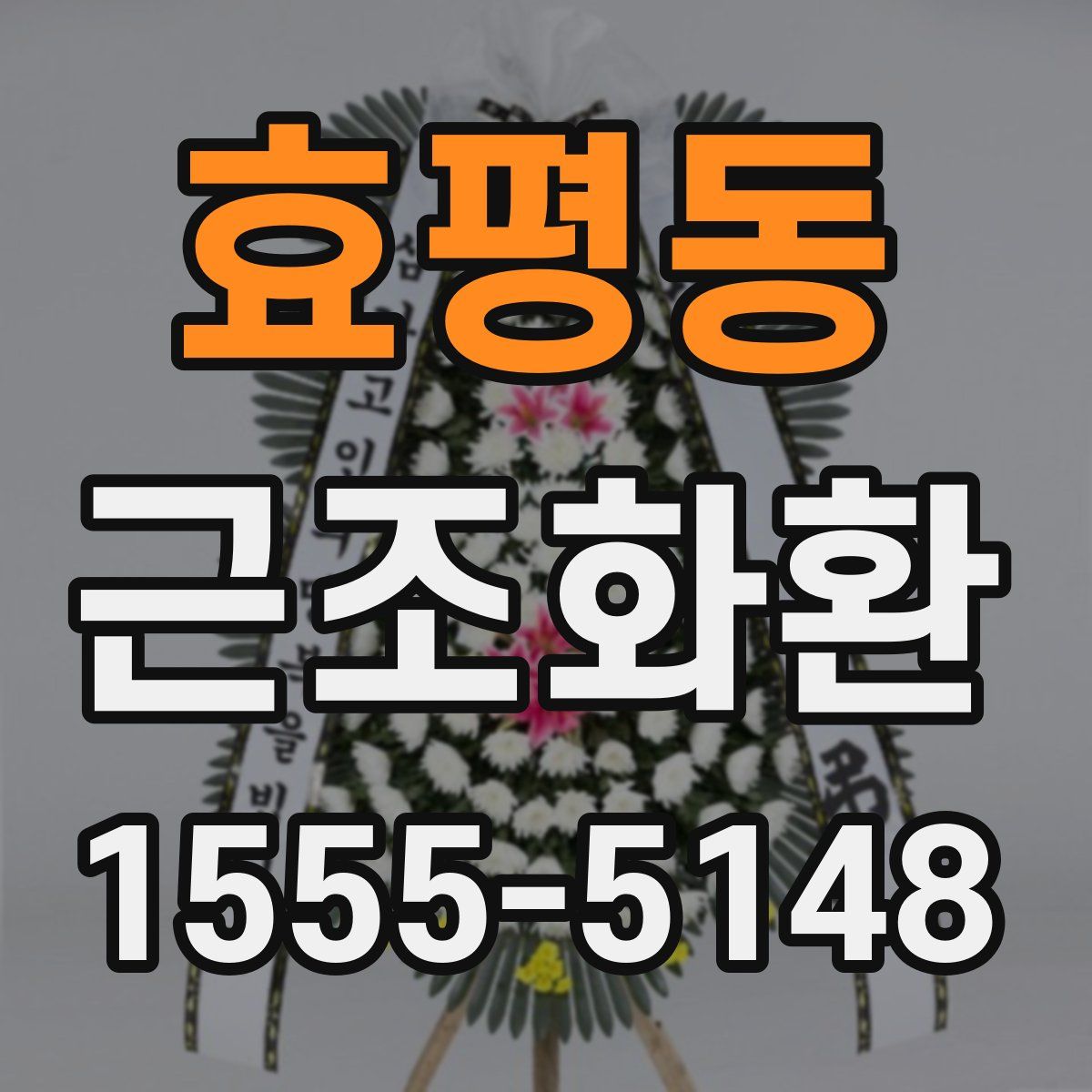 효평동 근조화환