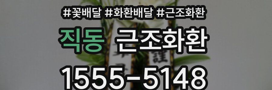 직동 근조화환