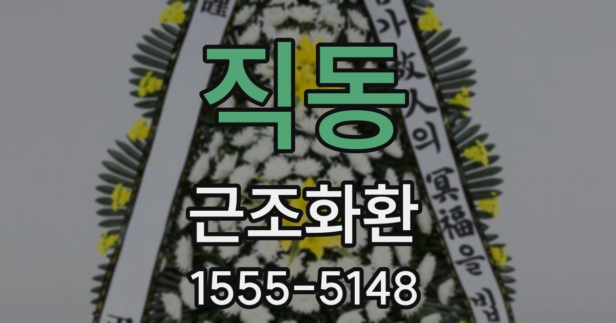 직동 근조화환