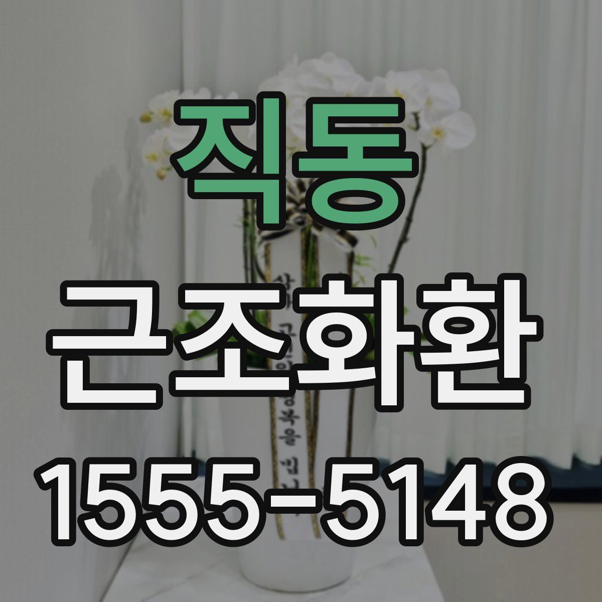 직동 근조화환