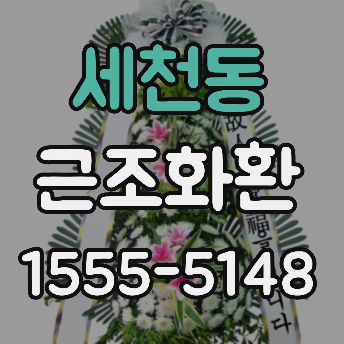 세천동 근조화환