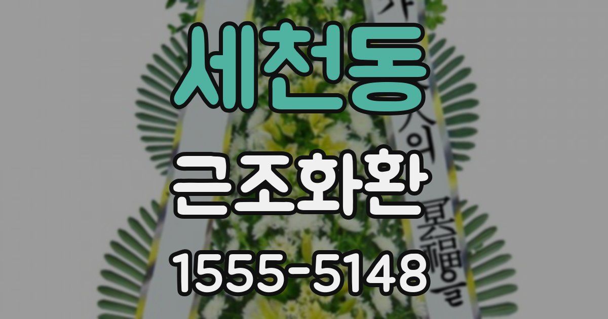 세천동 근조화환