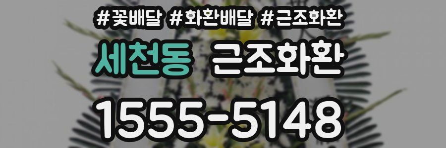 세천동 근조화환