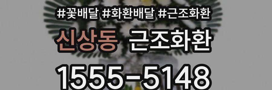 신상동 근조화환