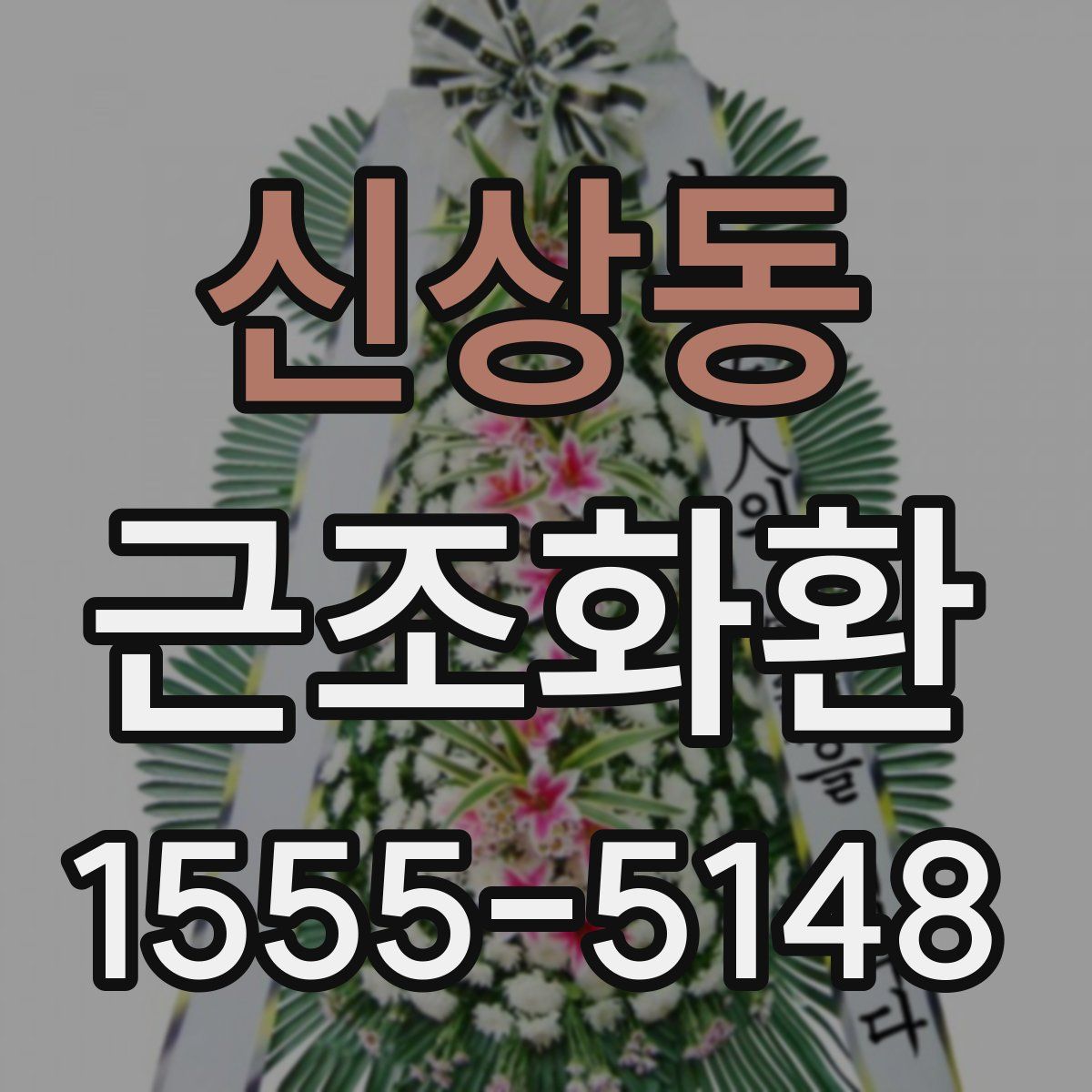 신상동 근조화환