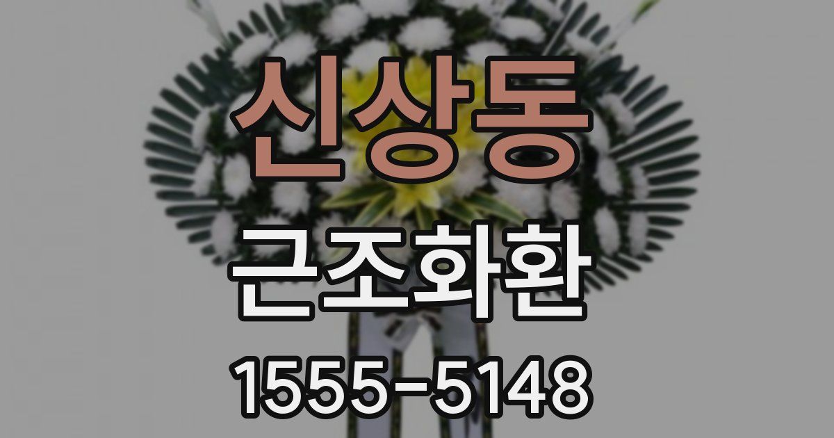 신상동 근조화환
