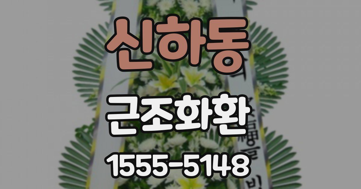 신하동 근조화환