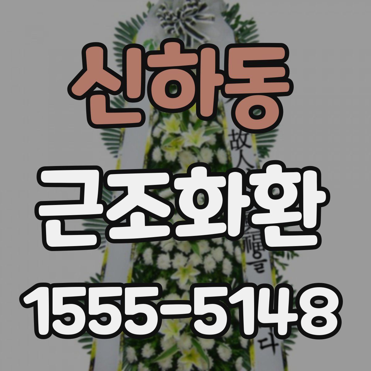 신하동 근조화환