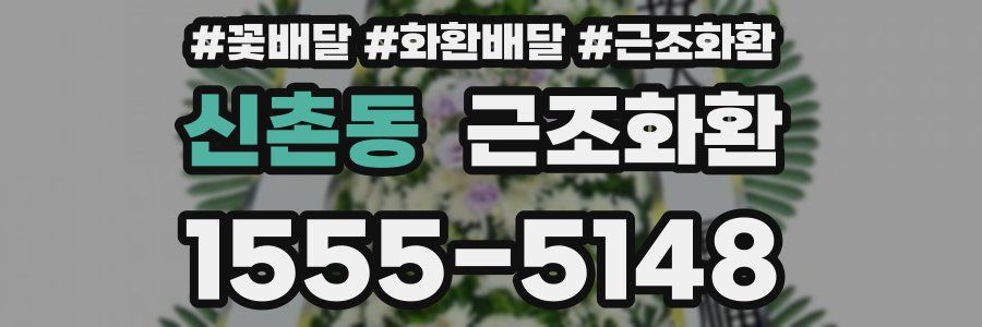 신촌동 근조화환