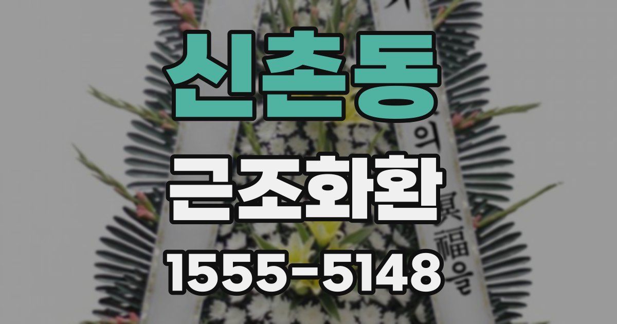 신촌동 근조화환