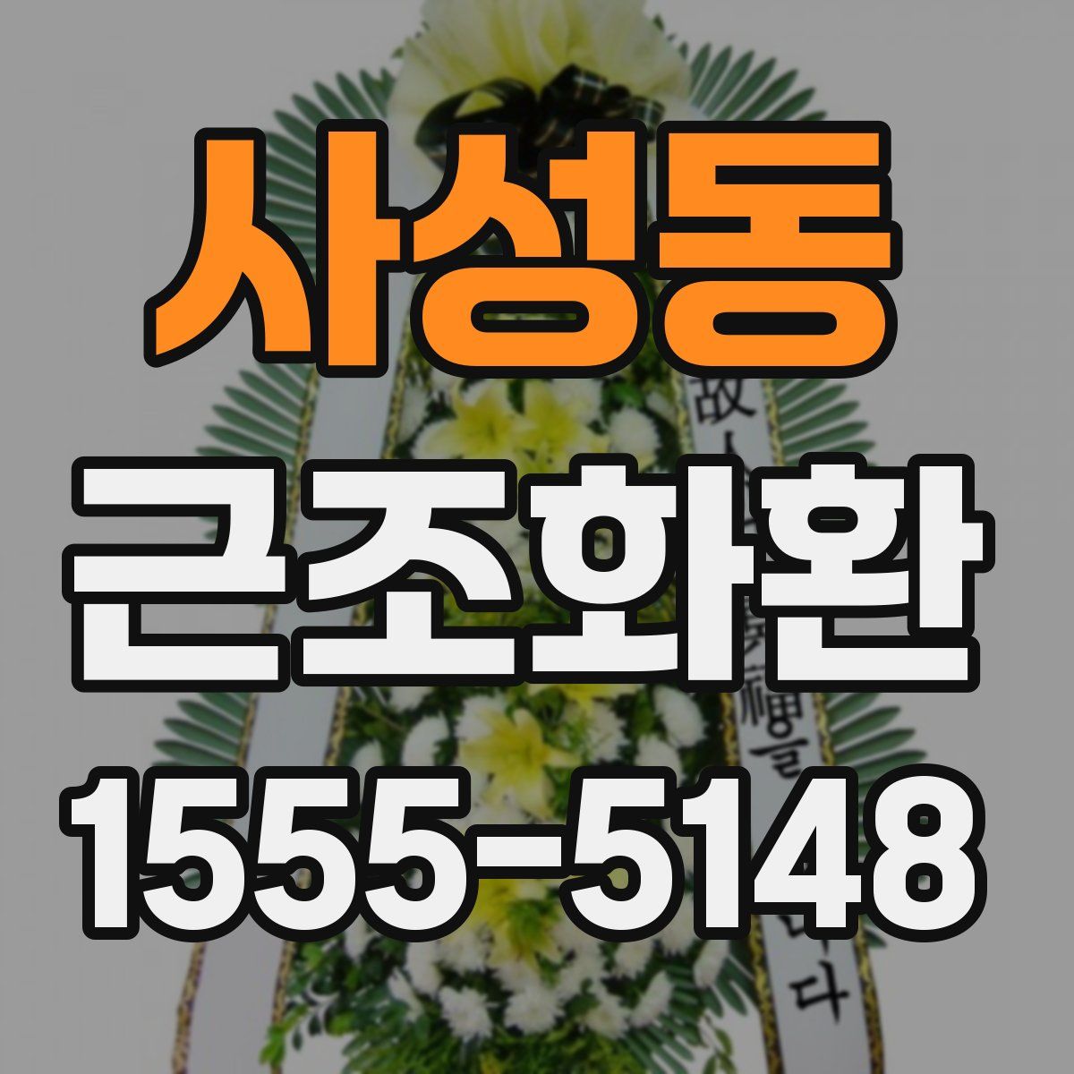 사성동 근조화환