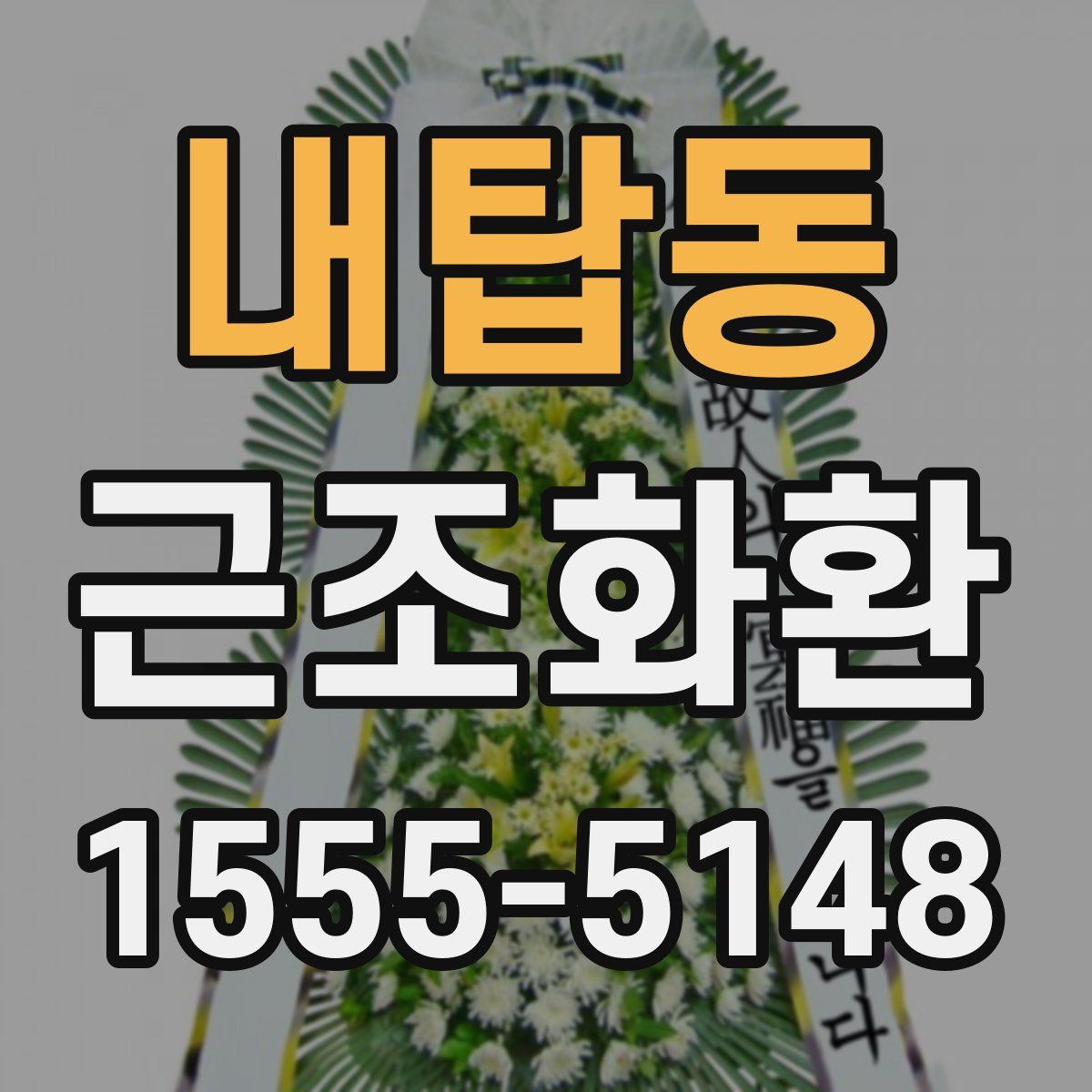 내탑동 근조화환