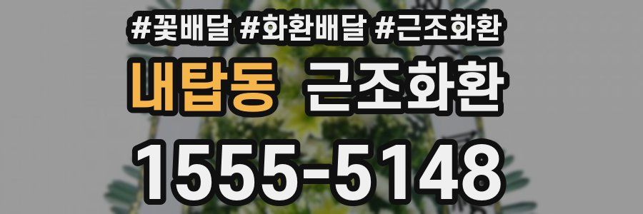 내탑동 근조화환