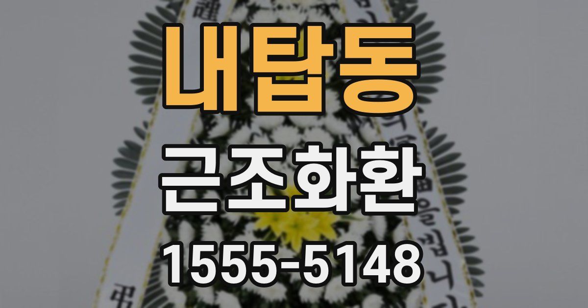 내탑동 근조화환
