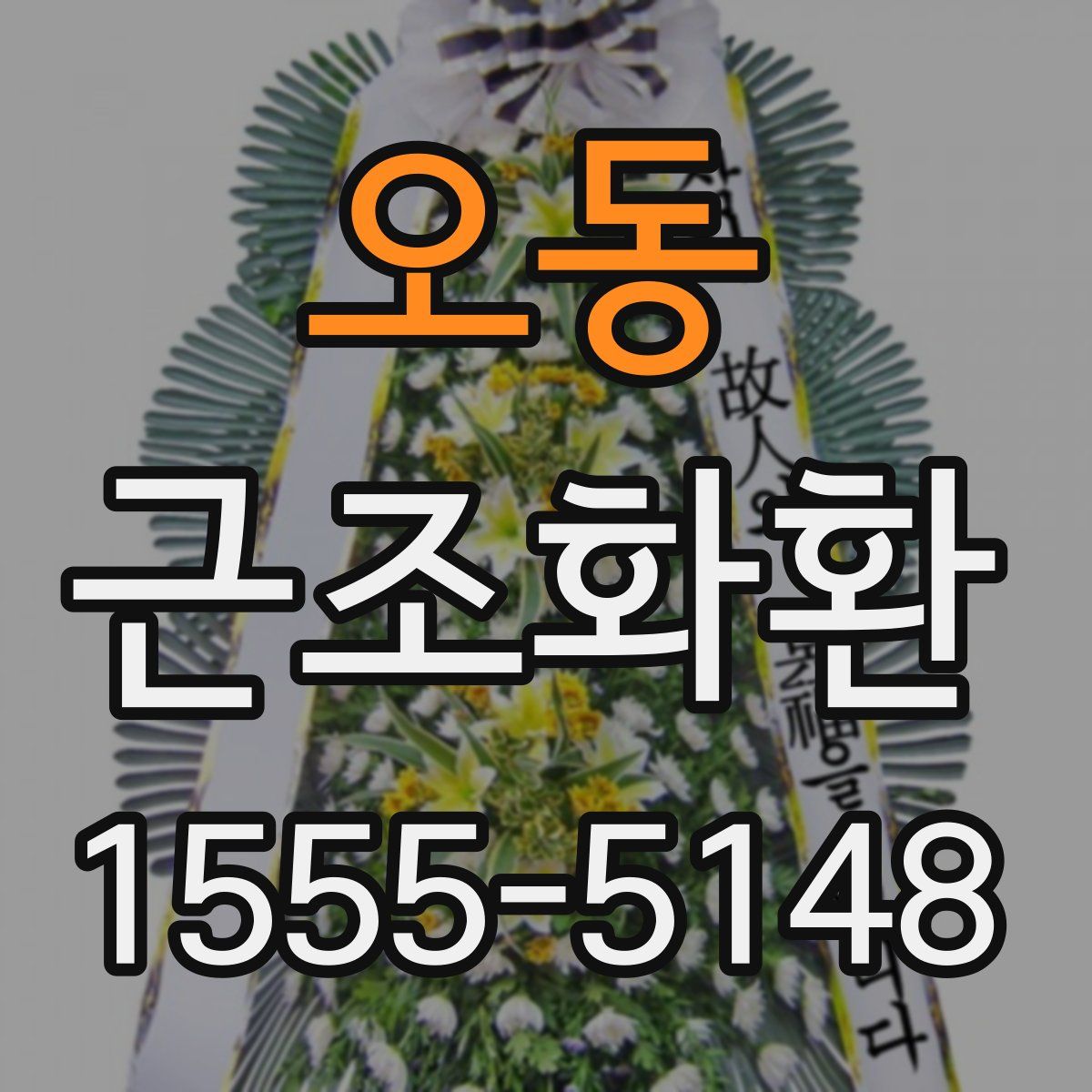 오동 근조화환