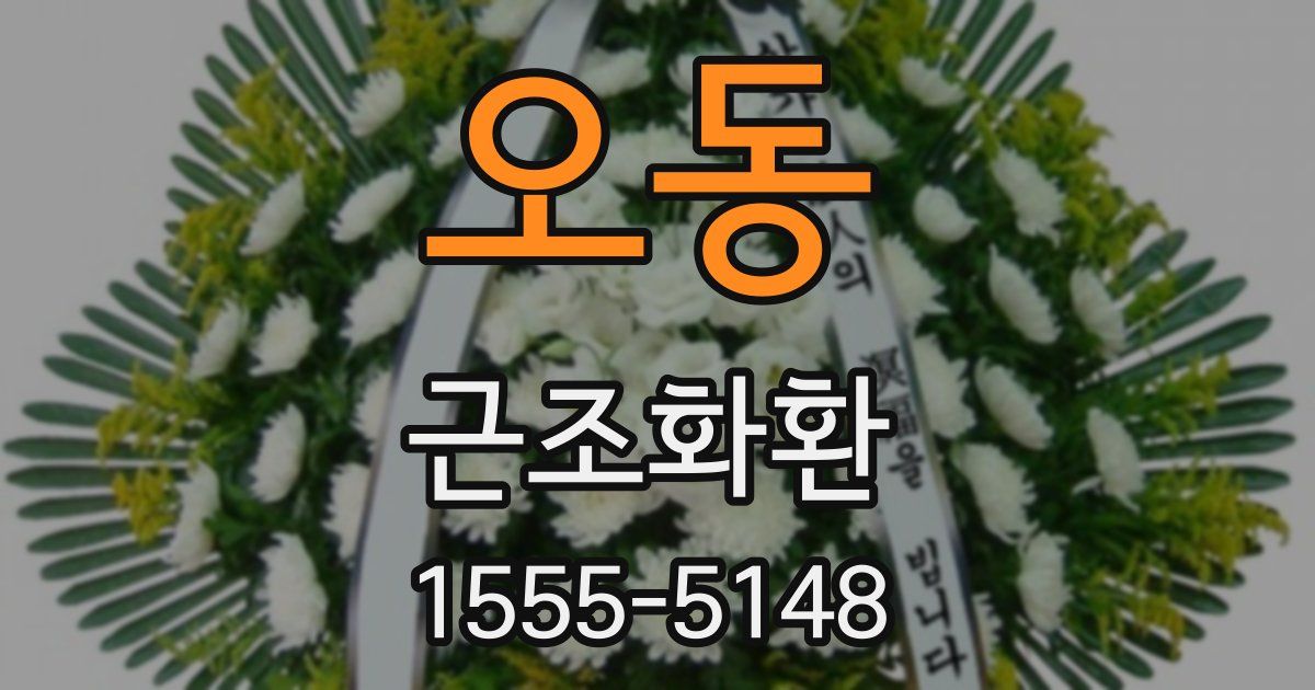 오동 근조화환