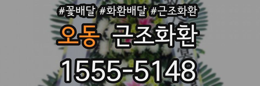 오동 근조화환