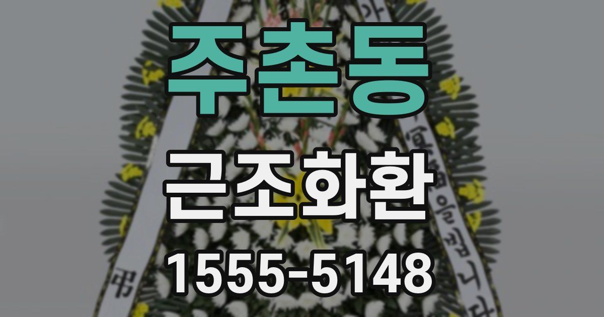 주촌동 근조화환