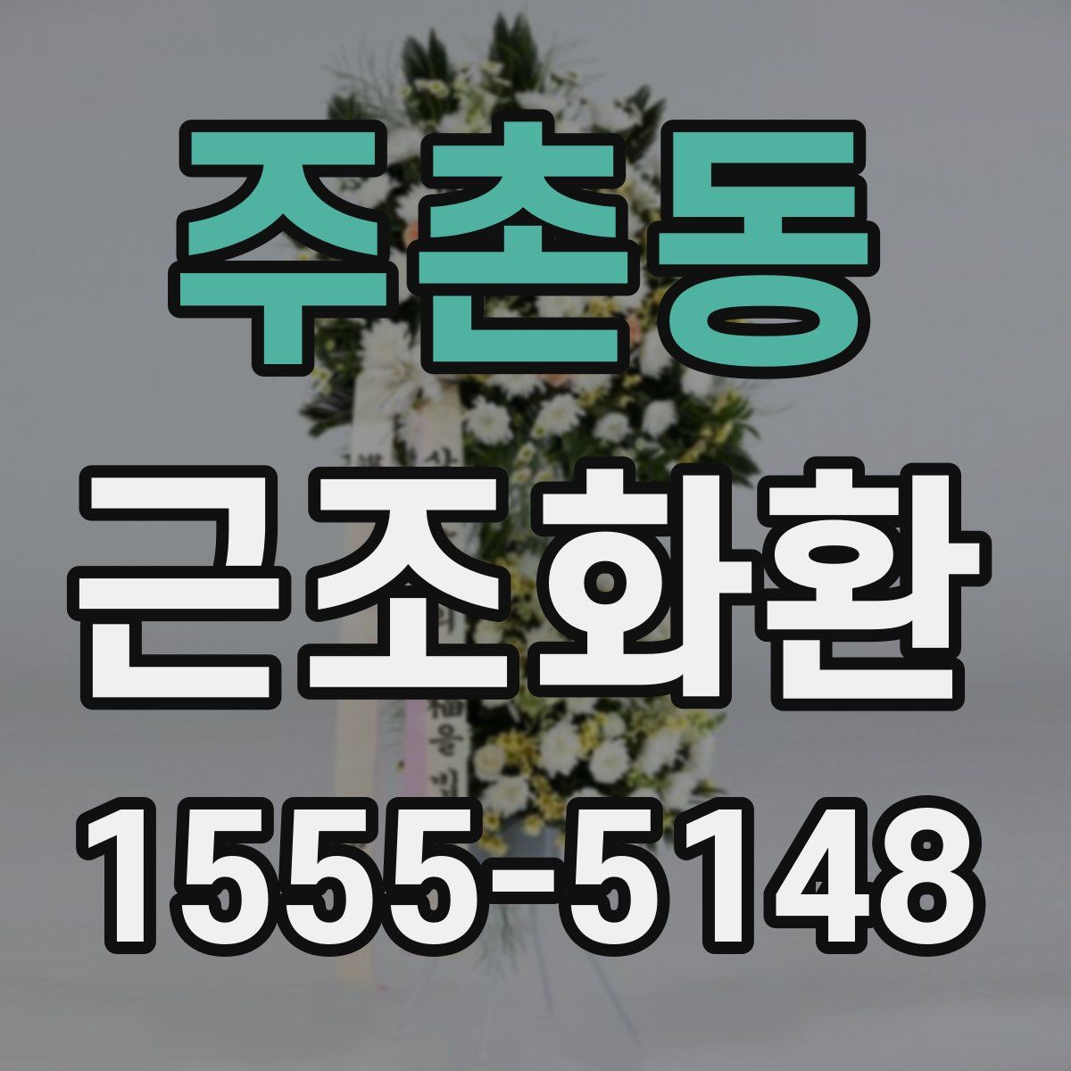 주촌동 근조화환
