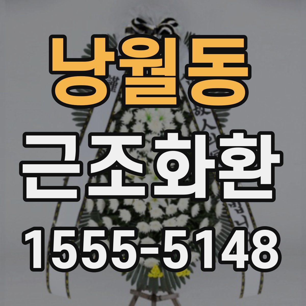 낭월동 근조화환
