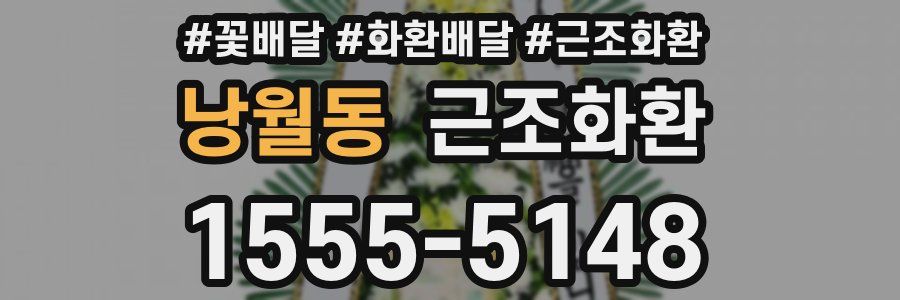 낭월동 근조화환