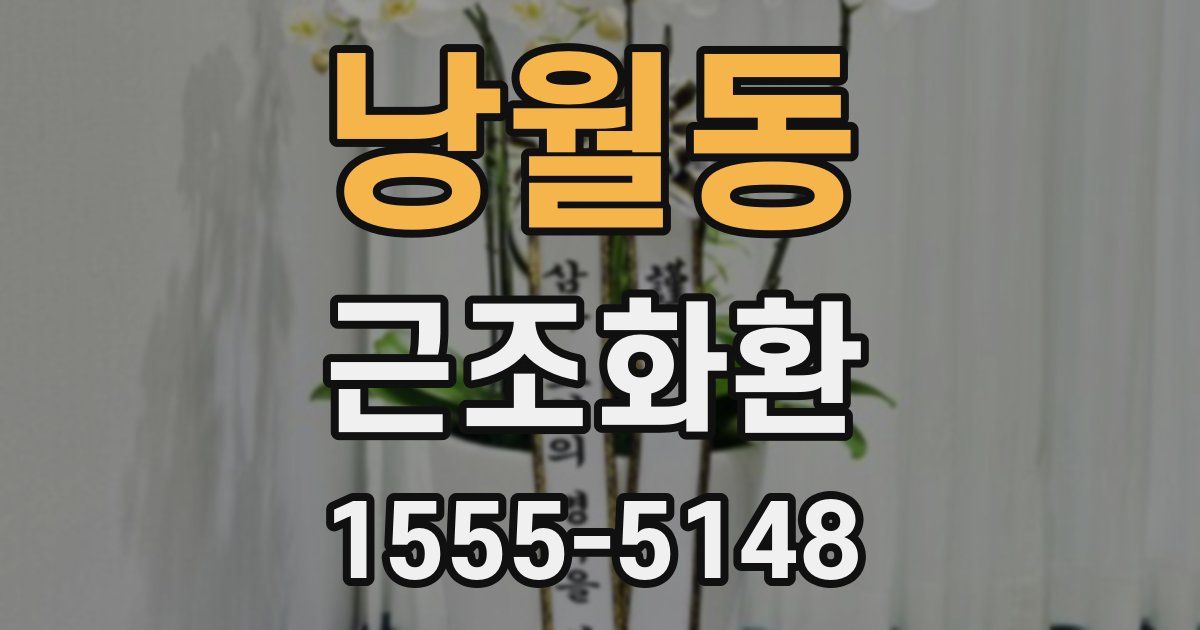 낭월동 근조화환