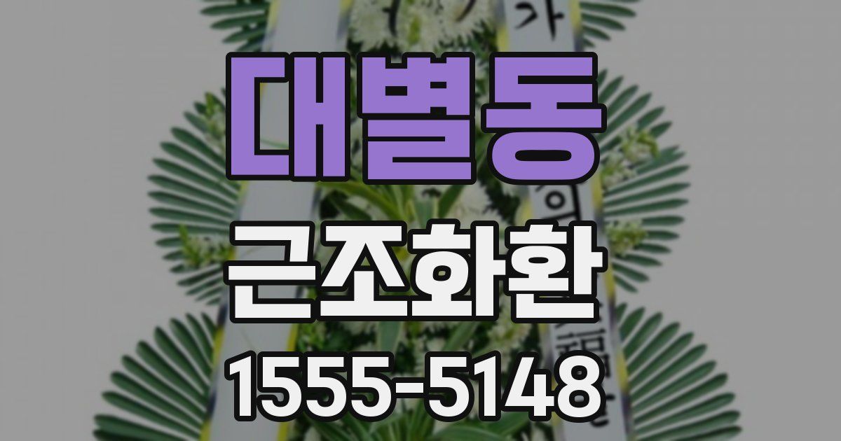대별동 근조화환