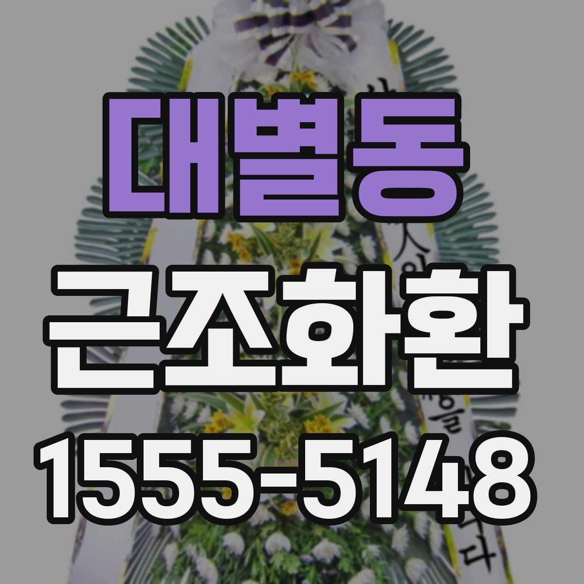 대별동 근조화환