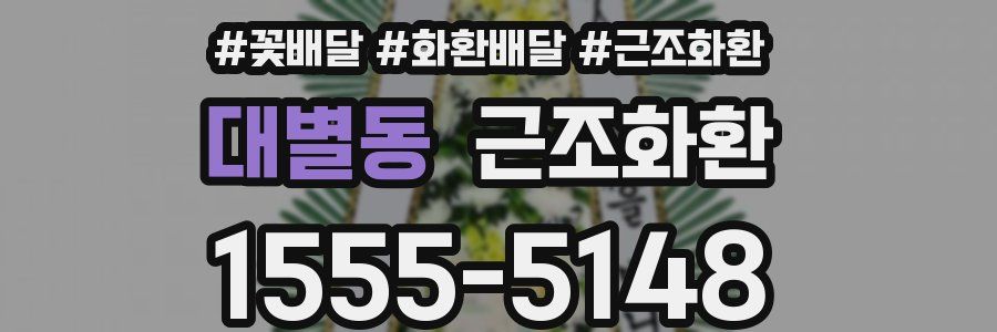 대별동 근조화환