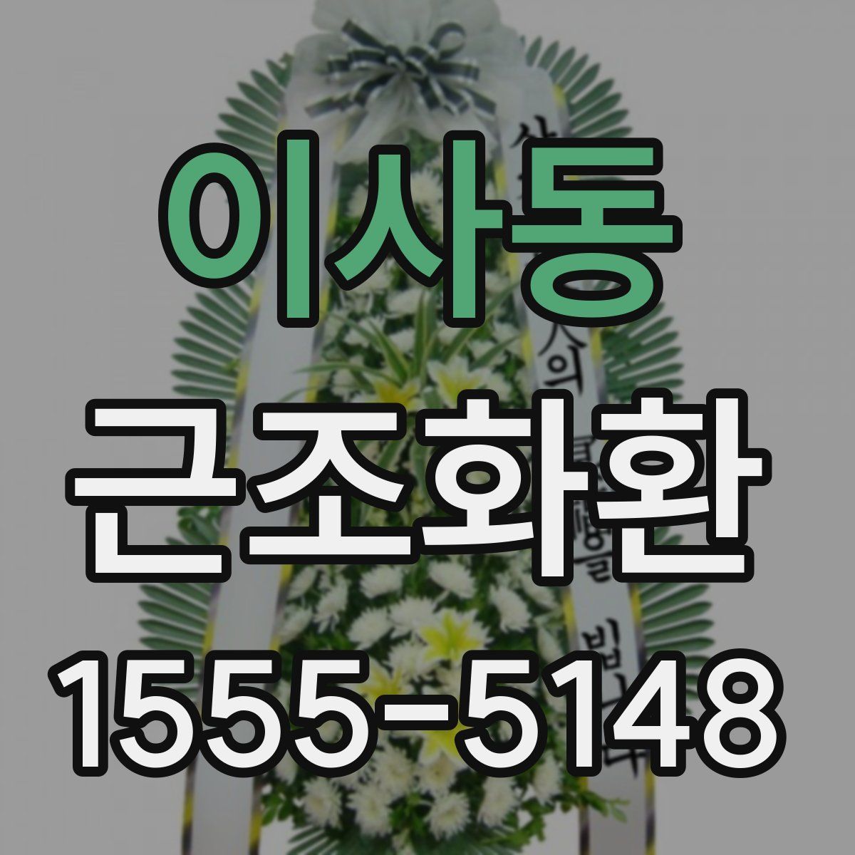 이사동 근조화환