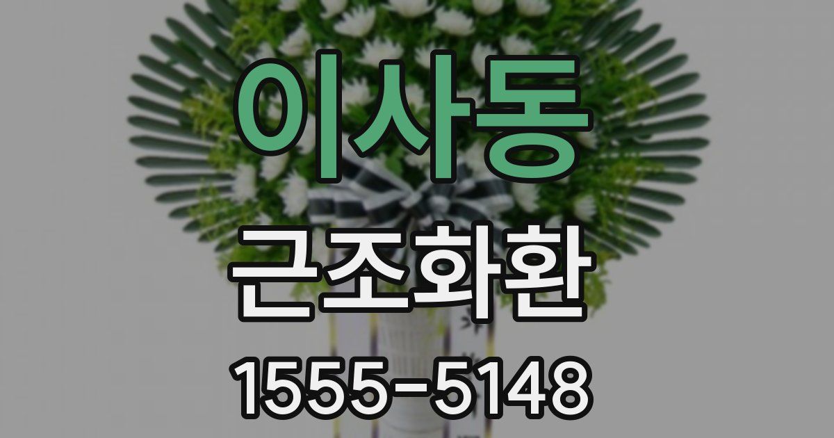 이사동 근조화환