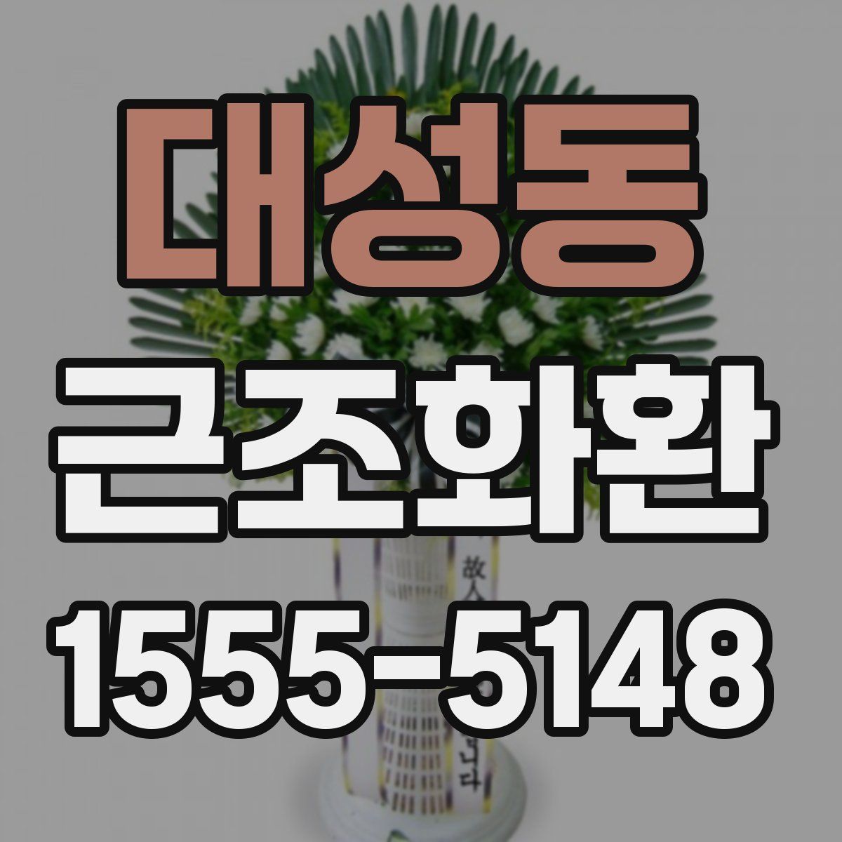 대성동 근조화환