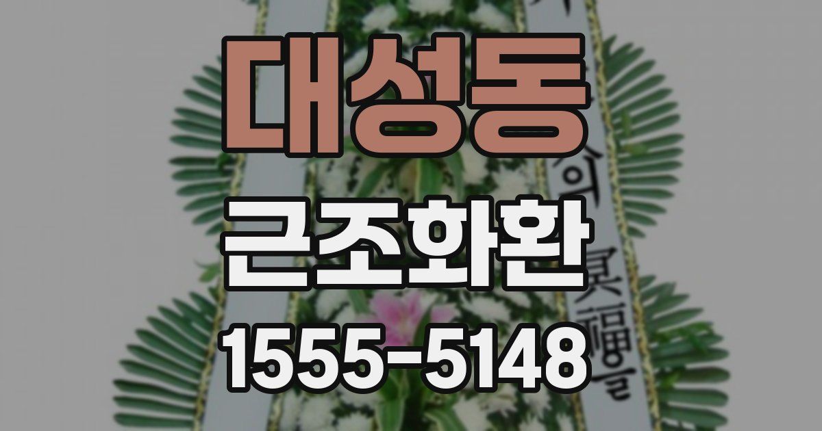 대성동 근조화환
