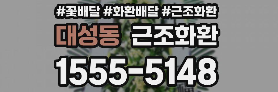 대성동 근조화환