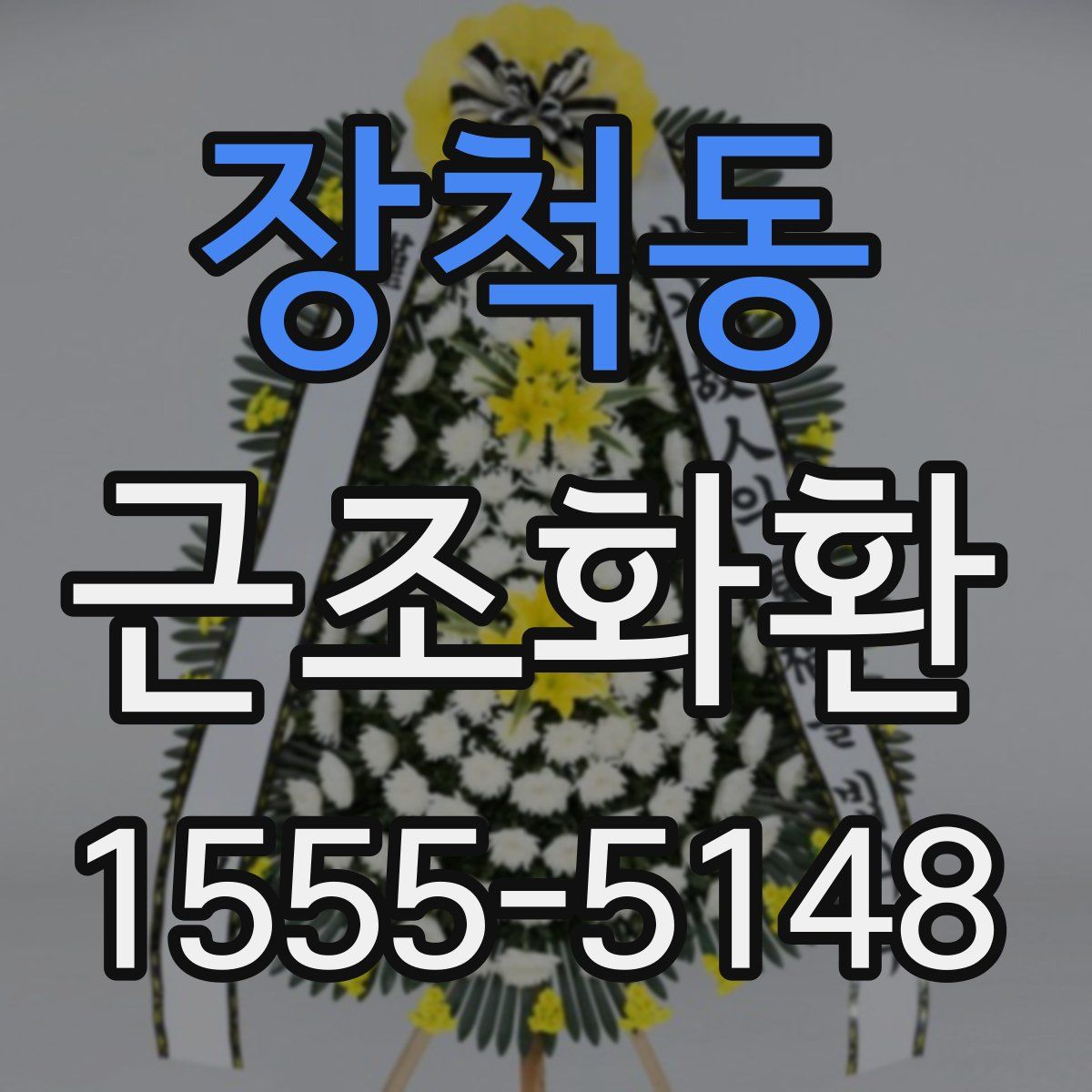 장척동 근조화환