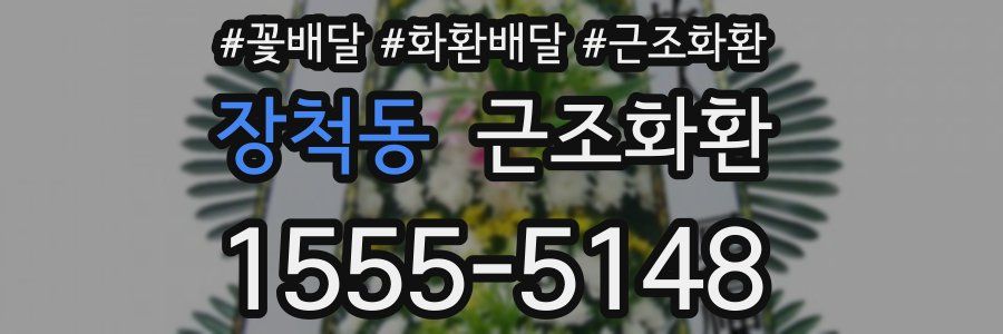 장척동 근조화환