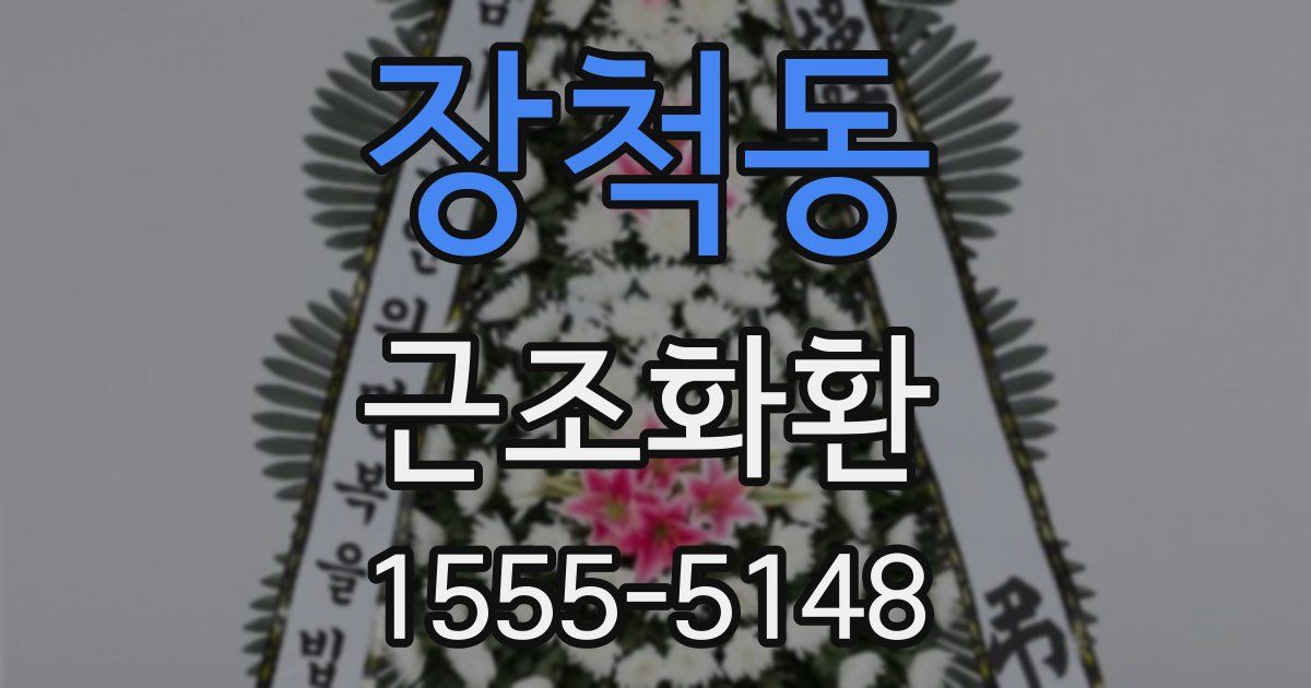 장척동 근조화환