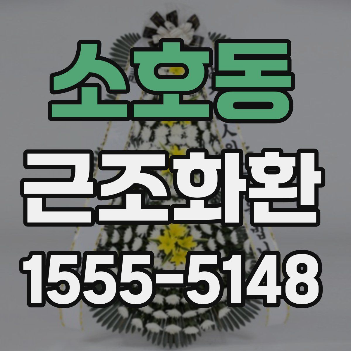 소호동 근조화환