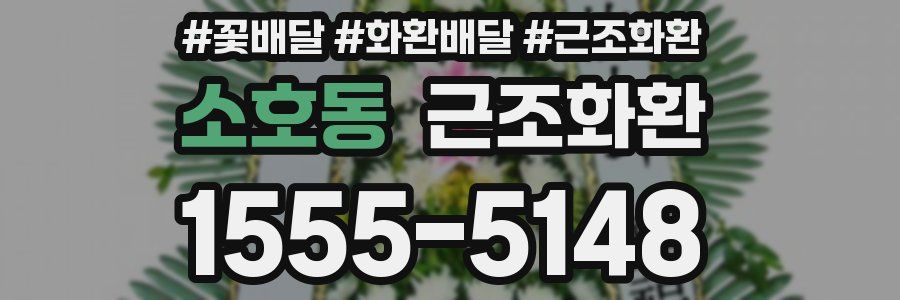 소호동 근조화환