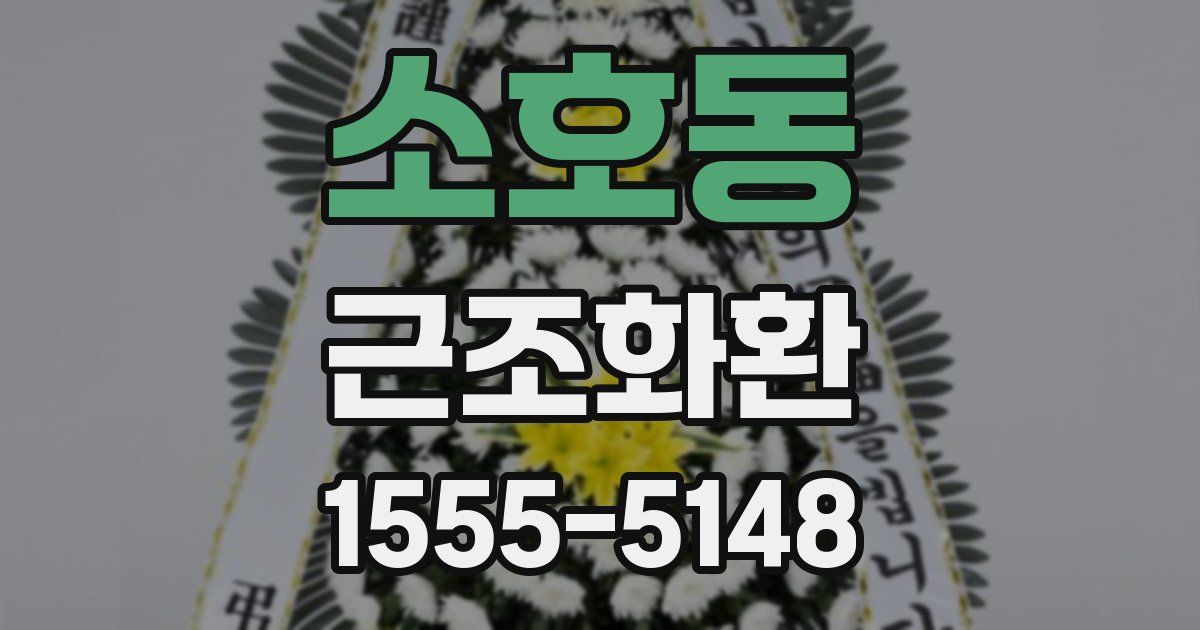 소호동 근조화환
