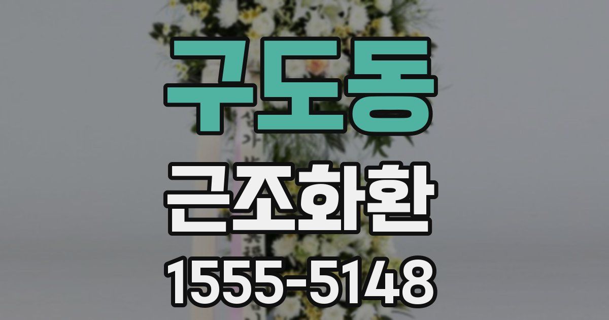 구도동 근조화환