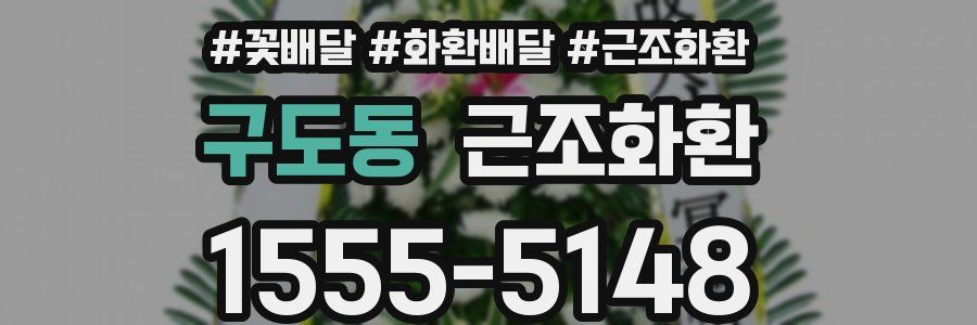 구도동 근조화환