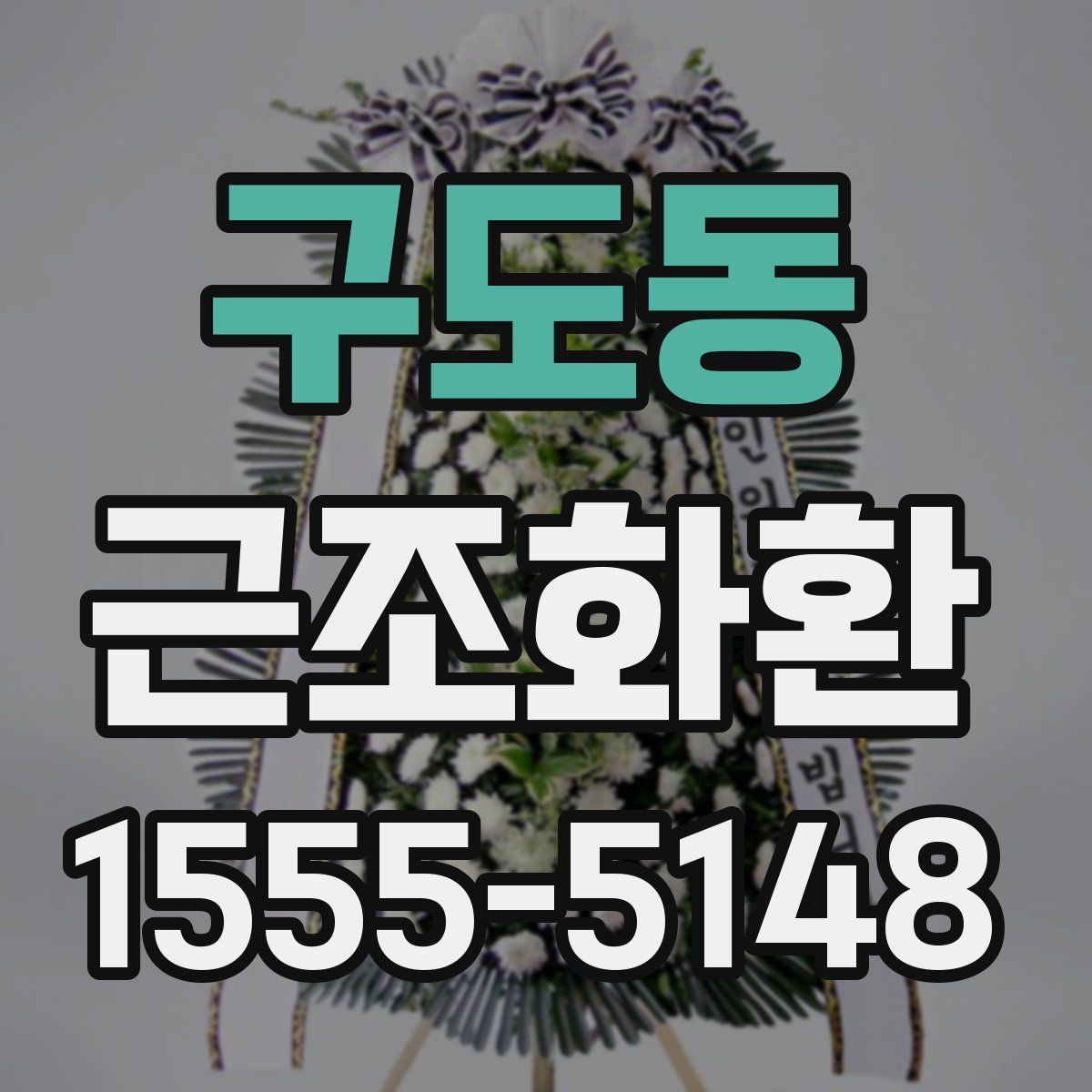 구도동 근조화환