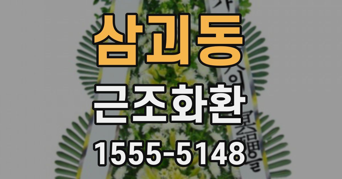 삼괴동 근조화환