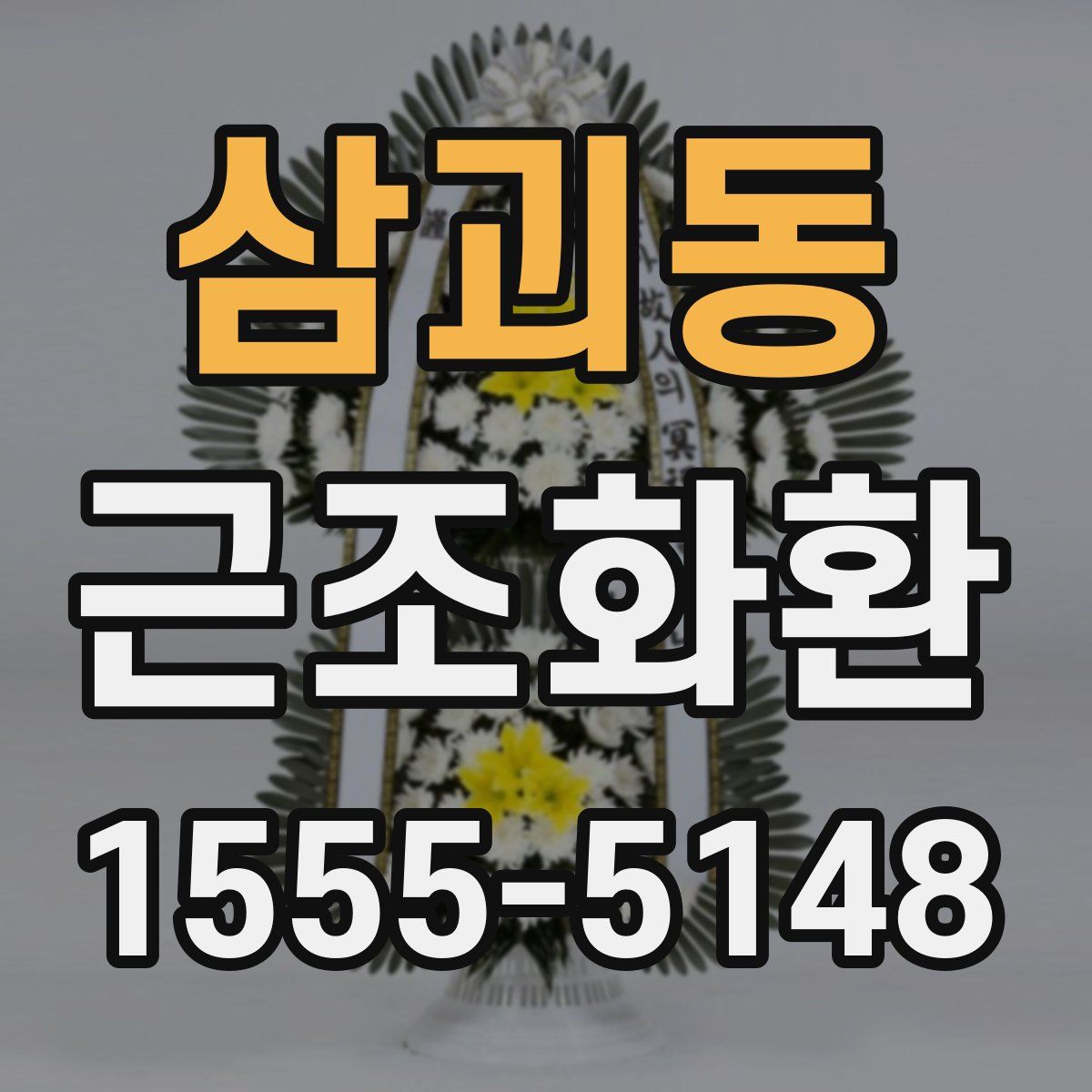 삼괴동 근조화환