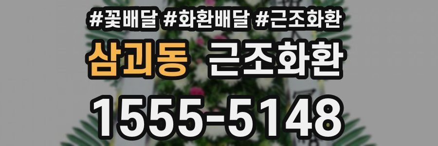 삼괴동 근조화환