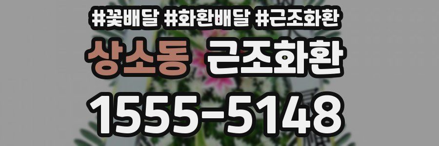 상소동 근조화환