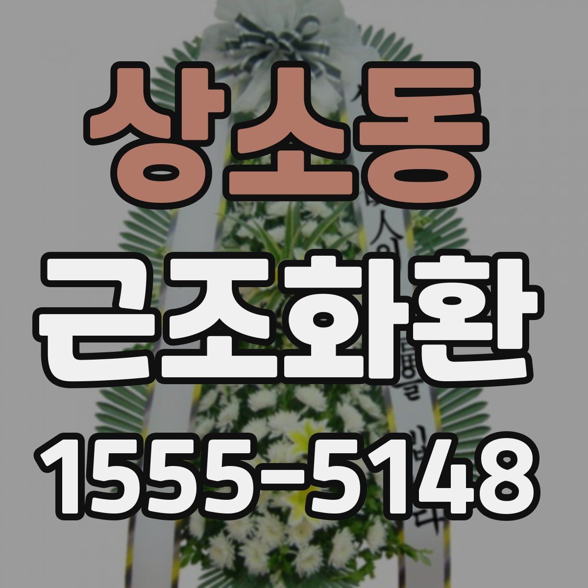 상소동 근조화환