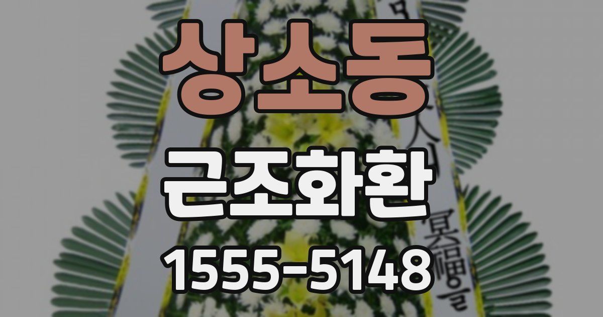 상소동 근조화환